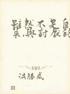 虽然不是自己的菜,与讨厌的姐姐超契合动漫