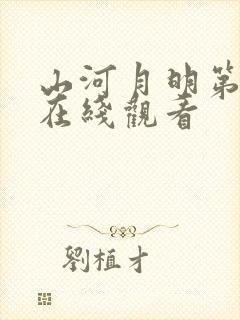 山河月明第三集在线观看