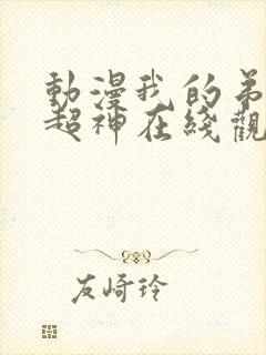 动漫我的弟子都超神在线观看