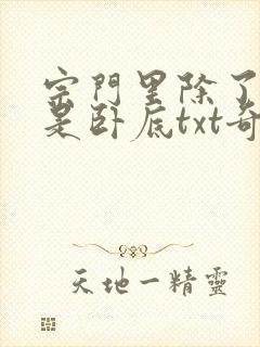 宗门里除了我都是卧底txt奇书网