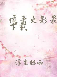 像素火影最低版下载