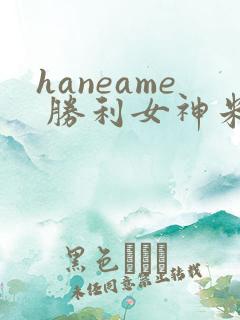 haneame 胜利女神米哈拉