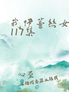 我伊蒂丝女皇第117集