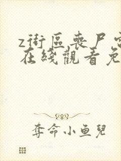 z街区丧尸电影在线观看免费