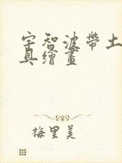 宇智波带土白面具绘画