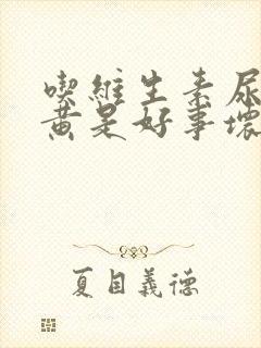 吃维生素尿液变黄是好事坏事