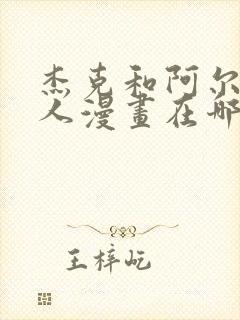 杰克和阿尔茜同人漫画在哪看