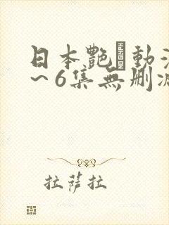日本艳鉧动漫1～6集无删减版