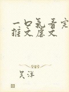 一口气看完小说推文虐文