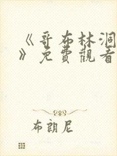 《哥布林洞窟1》免费观看