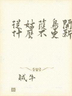 从姑获鸟开始为什么不更新了