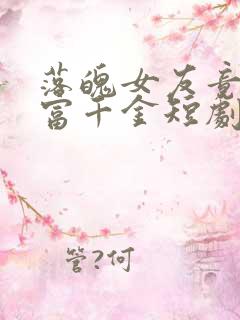 落魄女友竟是首富千金短剧免费观看12