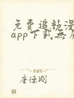 免费追动漫神器app下载无广告