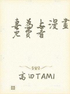 妻为上漫画全集免费看