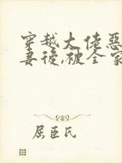 穿越大佬恶毒前妻后,被全家团宠了