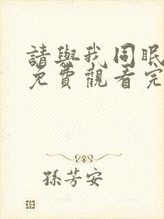 请与我同眠漫画免费观看完整版