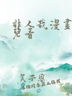 非人哉漫画在哪儿看