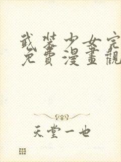 武装少女完整版免费漫画观看