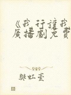 《我行让我上》广播剧免费观看