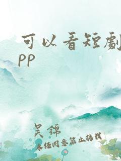 可以看短剧的app