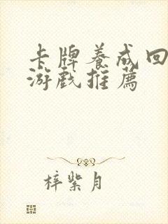 卡牌养成回合制游戏推荐