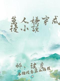 万人嫌穿成虫母后小说