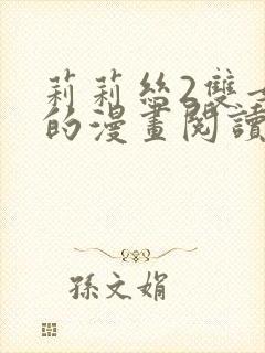 莉莉丝2双女主的漫画阅读方式