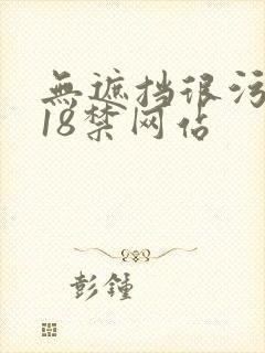 无遮挡很污很黄18禁网站