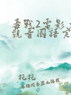 毒战2电影免费观看国语完整版