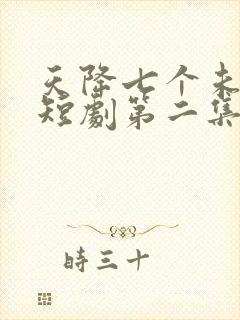 天降七个未婚妻短剧第二集在线观看