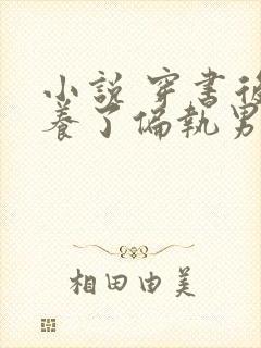 小说 穿书后我养了偏执男主