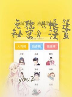 免耽《帐篷里的秘密》漫画：结局+番外