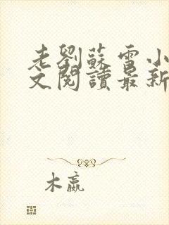 老刘苏雪小说全文阅读最新章节