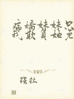 病娇妹妹只想让我欺负她免费漫画75