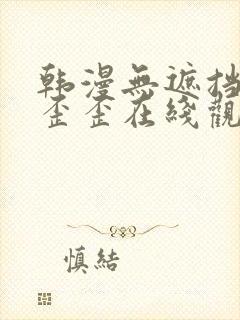 韩漫无遮挡免费歪歪在线观看