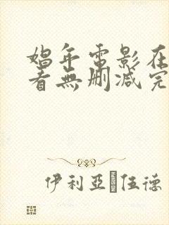 娼年电影在线观看无删减完整版