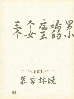三个病娇男主一个女主的小说