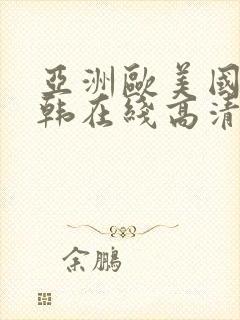 亚洲欧美国产日韩在线高清