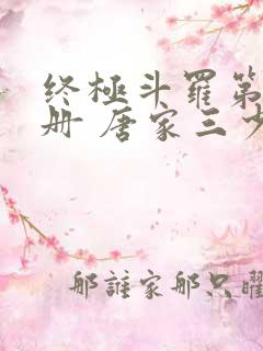 终极斗罗第25册 唐家三少