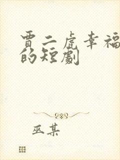 贾二虎幸福人生的短剧