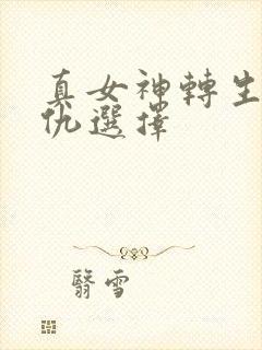 真女神转生5复仇选择