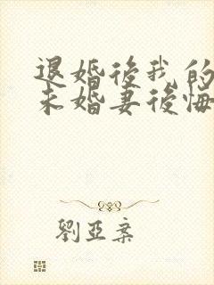 退婚后我的高冷未婚妻后悔了全文下载