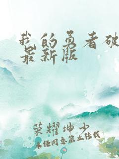 我的勇者破解版最新版