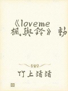 《loveme枫与铃》动漫一共多少集