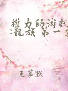 权力的游戏前传:龙族 第一季 电视剧