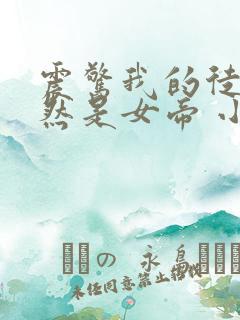 震惊我的徒弟居然是女帝 小说下载txt