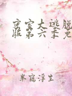 密室大逃脱大神版第六季免费