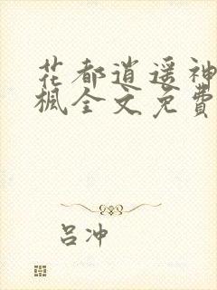 花都逍遥神医叶枫全文免费阅读