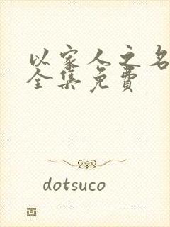 以家人之名短剧全集免费