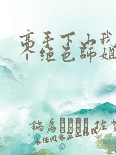 高手下山我有七个绝色师姐短剧免费